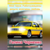 Моё такси. Работа, машины, деньги, мужчины, любовь