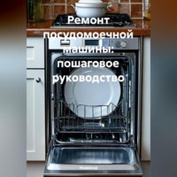 Ремонт посудомоечной машины: пошаговое руководство