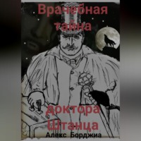 Врачебная тайна доктора Штанца
