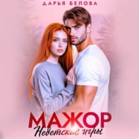 Мажор. Недетские игры