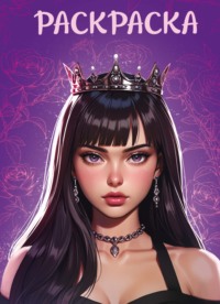 Раскраска-антистресс. Девушка в короне