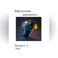 Виртуальная реальность