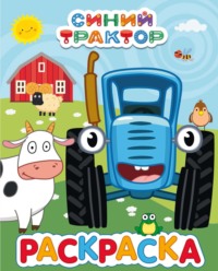 Раскраска синий трактор