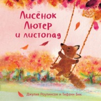 Лисёнок Лютер и листопад