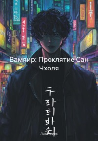 Вампир: Проклятие Сан Чхоля