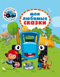 Синий трактор. Мои любимые сказки