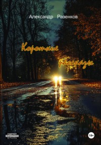 Короткие рассказы