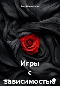 Игры с зависимостью