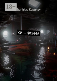 XV – форма