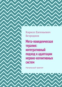 Мета-поведенческая терапия: интегративный подход к адаптации нервно-когнитивных систем. Начальный трактат