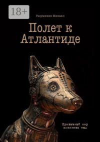 Полет к Атлантиде. Привычный мир покинешь ты…