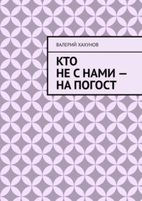 Кто не с нами – на погост