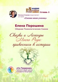 Сказки и легенды моего Рода: прикоснись к истории. Сборник психологических сказок