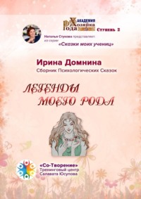 Легенды моего рода. Сборник Психологических Сказок