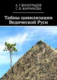 Тайны цивилизации Ведической Руси