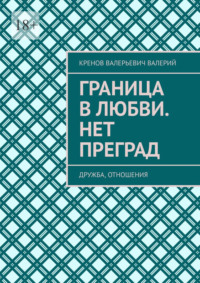 Граница в любви. Нет преград. Дружба, отношения