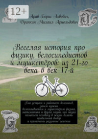 Веселая история про физику, велосипедистов и мушкетёров: из 21-го века в век 17-й