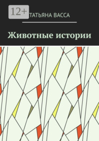 Животные истории
