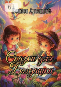 Сказки для Богдашки