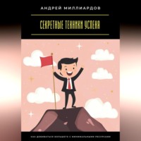Секретные техники успеха. Как добиваться большего с минимальными ресурсами