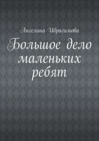 Большое дело маленьких ребят