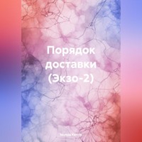 Порядок доставки (Экзо-2)