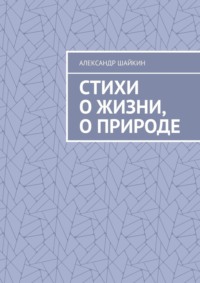 Стихи о жизни, о природе. Стихи для детей, но, думаю, что и взрослым стихи должны понравиться