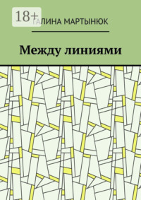 Между линиями