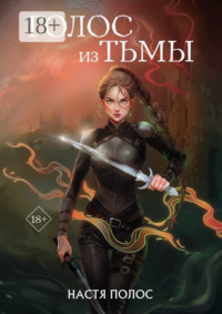 Голос из Тьмы