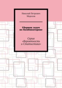 Сборник задач по Комбинаторике. Серия «Вероятность и Статистика»
