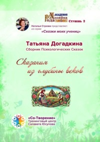 Сказания из глубины веков. Сборник Психологических Сказок