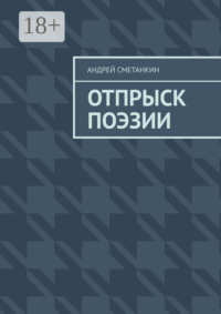 Отпрыск поэзии