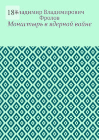 Монастырь в ядерной войне