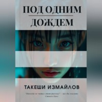 Под одним дождем