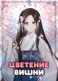 Цветение вишни