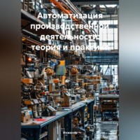 Автоматизация производственной деятельности: теория и практика