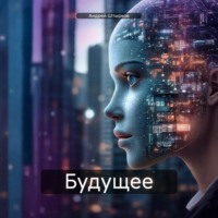 Будущее