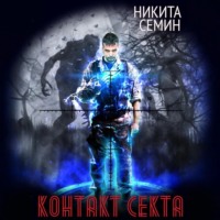 Контакт. Секта