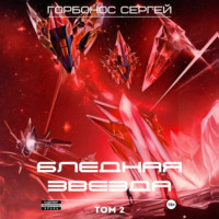 Бледная звезда. Том 2