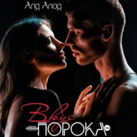 Вкус порока