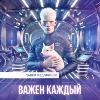 Важен каждый