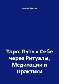 Таро: Путь к Себе через Ритуалы, Медитации и Практики
