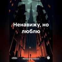 Ненавижу, но люблю