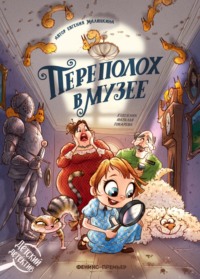 Переполох в музее