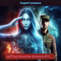 Под крылом звездолёта