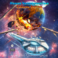 Новое Человечество. Гибель Земли