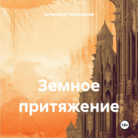 Земное притяжение