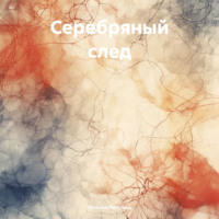 Серебряный след