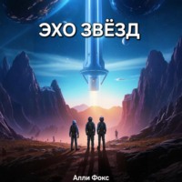 Эхо звёзд