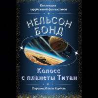 Колосс с планеты Титан